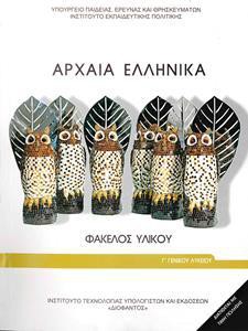 ΑΡΧΑΙΑ ΦΑΚΕΛΟΣ ΥΛΙΚΟΥ ΕΛΛΗΝΙΚΑ Γ ΛΥΚΕΙΟΥ