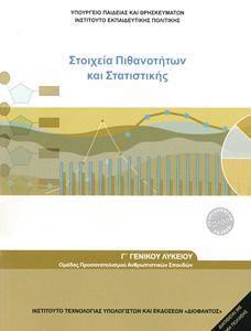 ΜΑΘΗΜΑΤΙΚΑ - ΣΤΟΙΧΕΙΑ ΠΙΘΑΝΟΤΗΤΩΝ ΚΑΙ ΣΤΑΤΙΣΤΙΚΗΣ Γ ΛΥΚΕΙΟΥ