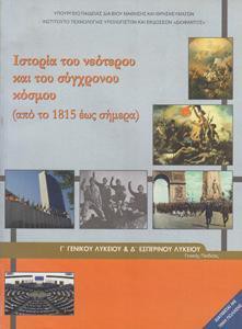 ΙΣΤΟΡΙΑ ΤΟΥ ΝΕΟΤΕΡΟΥ ΚΑΙ ΤΟΥ ΣΥΓΧΡΟΝΟΥ ΚΟΣΜΟΥ Γ ΛΥΚΕΙΟΥ