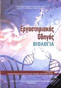 ΒΙΟΛΟΓΙΑ Γ ΛΥΚΕΙΟΥ ΤΕΥΧΟΣ Β ΕΡΓΑΣΤΗΡΙΑΚΟΣ ΟΔΗΓΟΣ