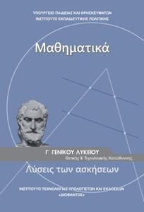 ΜΑΘΗΜΑΤΙΚΑ Γ ΛΥΚΕΙΟΥ ΛΥΣΕΙΣ