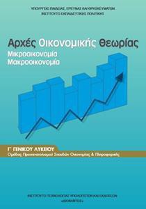 ΑΡΧΕΣ ΟΙΚΟΝΟΜΙΚΗΣ ΘΕΩΡΙΑΣ Γ ΛΥΚΕΙΟΥ