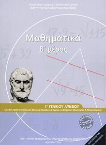 ΜΑΘΗΜΑΤΙΚΑ Γ ΛΥΚΕΙΟΥ Β ΤΕΥΧΟΣ