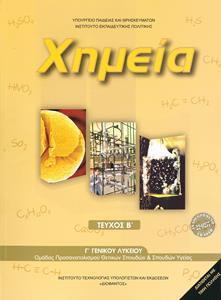 ΧΗΜΕΙΑ Γ ΛΥΚΕΙΟΥ Β ΤΕΥΧΟΣ