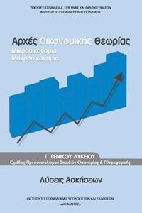 ΑΡΧΕΣ ΟΙΚΟΝΟΜΙΚΗΣ ΘΕΩΡΙΑΣ Γ ΛΥΚΕΙΟΥ ΛΥΣΕΙΣ ΑΣΚΗΣΕΩΝ