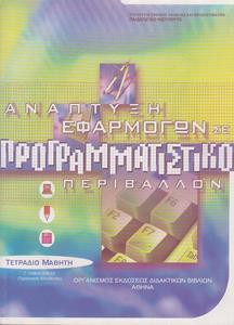 ΑΝΑΠΤΥΞΗ ΕΦΑΡΜΟΓΩΝ ΣΕ ΠΡΟΓΡΑΜΜΑΤΙΣΤΙΚΟ ΠΕΡΙΒΑΛΛΟΝ Γ ΛΥΚΕΙΟΥ ΤΕΤΡΑΔΙΟ ΑΣΚΗΣΕΩΝ