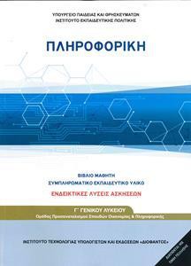 ΠΛΗΡΟΦΟΡΙΚΗ Γ ΛΥΚΕΙΟΥ ΛΥΣΕΙΣ