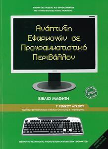 ΑΝΑΠΤΥΞΗ ΕΦΑΡΜΟΓΩΝ ΣΕ ΠΡΟΓΡΑΜΜΑΤΙΣΤΙΚΟ ΠΕΡΙΒΑΛΛΟΝ Γ ΛΥΚΕΙΟΥ