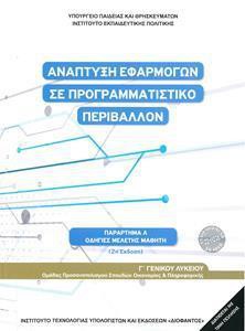 ΑΝΑΠΤΥΞΗ ΕΦΑΡΜΟΓΩΝ ΣΕ ΠΡΟΓΡΑΜΜΑΤΙΣΤΙΚΟ ΠΕΡΙΒΑΛΛΟΝ Γ ΛΥΚΕΙΟΥ ΟΔΗΓΙΕΣ ΜΕΛΕΤΗΣ