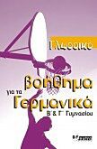 ΓΛΩΣΣIKO BOHΘHMA ΓIA TA ΓEPMANIKA KURSBUCH (B & Γ ΓYMNAΣIOY)