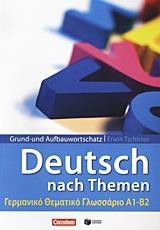 DEUTSCH NACH THEMEN ΓΕΡΜΑΝΙΚΟ ΘΕΜΑΤΙΚΟ ΓΛΩΣΣΑΡΙΟ Α1-Β2