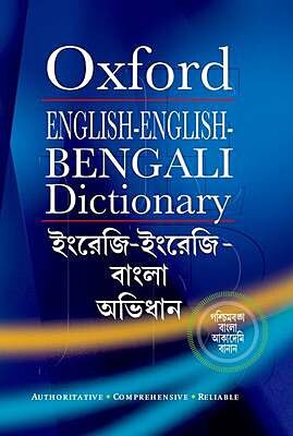 ENGLISH-ENGLISH-BENGALI DICTIONARY  HC