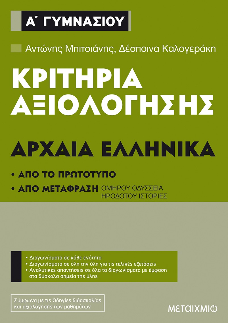 Κριτήρια αξιολόγησης Α΄ Γυμνασίου Αρχαία Ελληνικά