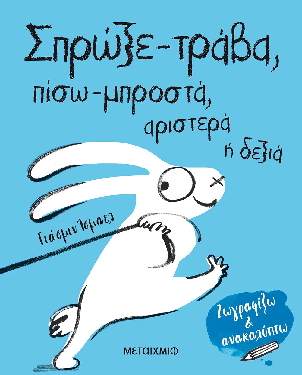 Σπρώξε-τράβα, πίσω-μπροστά, αριστερά ή δεξιά