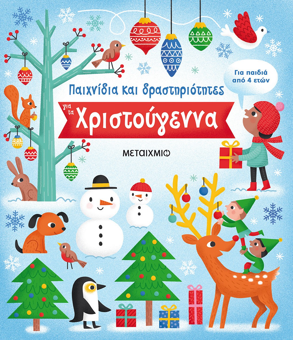 Παιχνίδια και δραστηριότητες για τα Χριστούγεννα