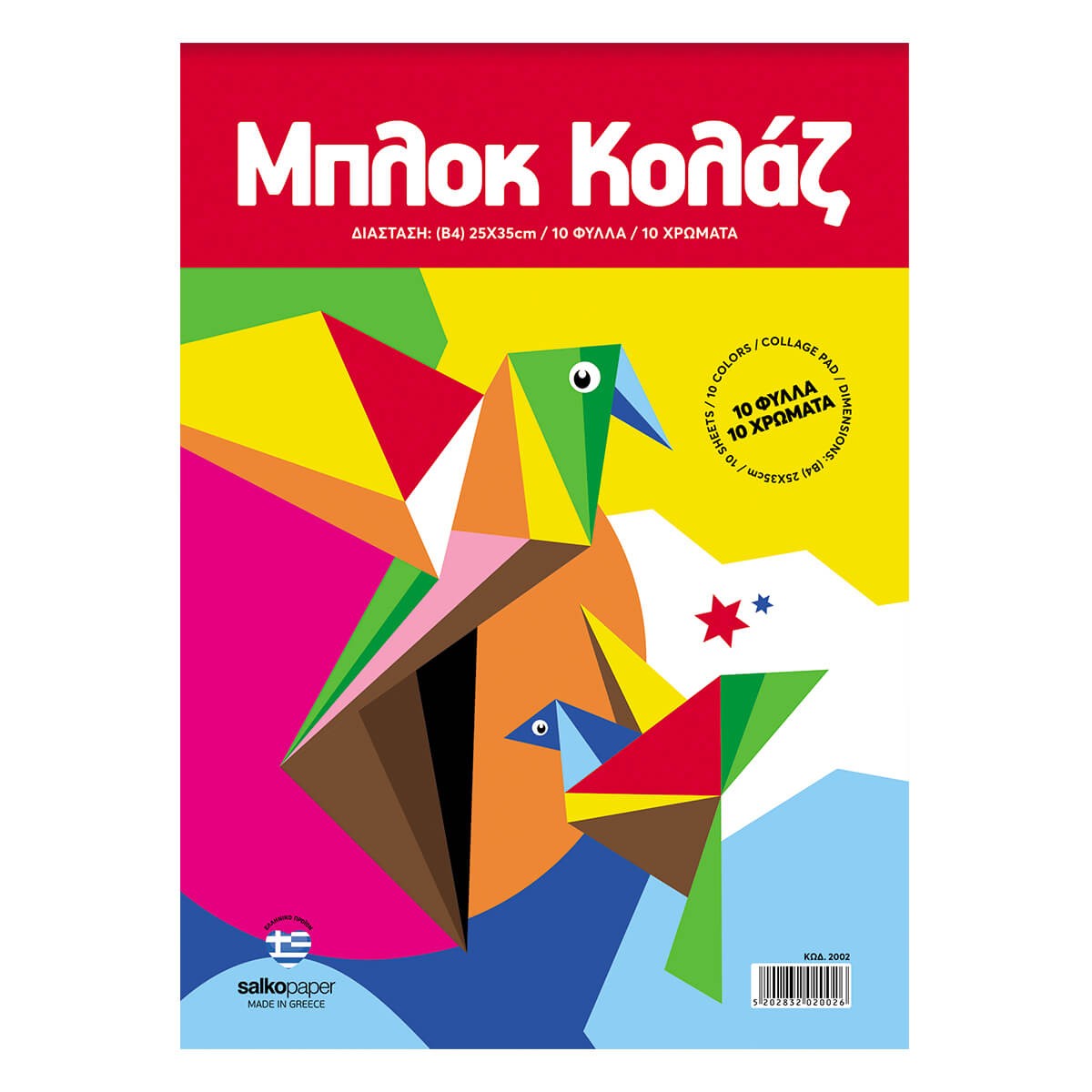 ΜΠΛOΚ ΚΟΛAΖ SALKO 25X35 220gr 10 ΦΥΛΛΩΝ ΧΡΩΜΑΤΙΣΤΟ