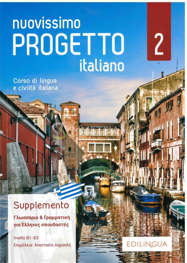 NUOVISSIMO PROGETTO ITALIANO 2 SUPPLEMENTO (B1-B2)
