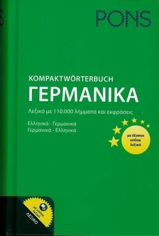 PONS KOMPAKTSWORTERBUCH (+ONLINE) ΛΕΞΙΚΟ ΓΕΡΜANOΕΛΛHNIKO-ΕΛΛHNOΓΕΡΜANIKO (ΜΕΣΑΙΟ)