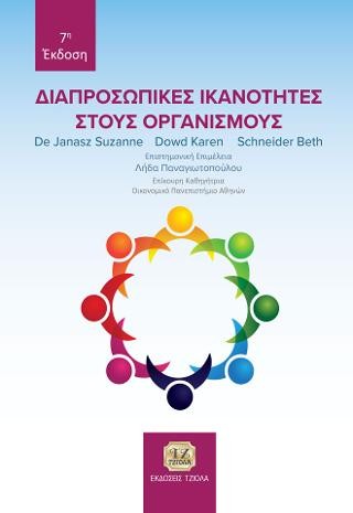 Διαπροσωπικές Ικανότητες στους Οργανισμούς, 7η Έκδοση
