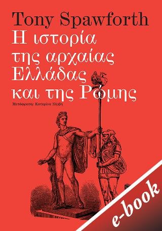 Η ιστορία της αρχαίας Ελλάδας και της Ρώμης