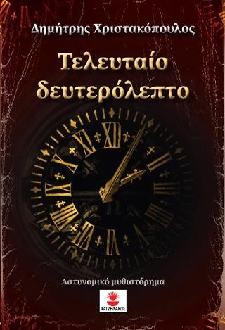 Τελευταίο δευτερόλεπτο