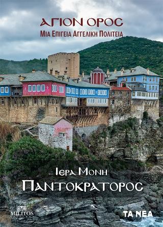 Ιερά Μονή Παντοκράτορος