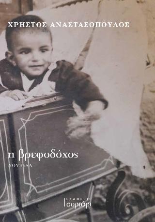 η βρεφοδόχος