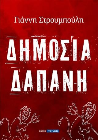 Δημοσία δαπάνη
