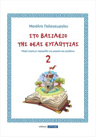 Στο βασίλειο της Θεάς Ευγλωττίας 2