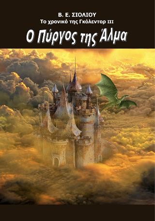 Ο πύργος της Άλμα