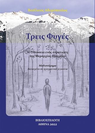 Τρεις Φυγές