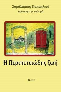 Η Περιπετειώδης ζωή