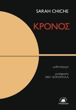 Κρόνος