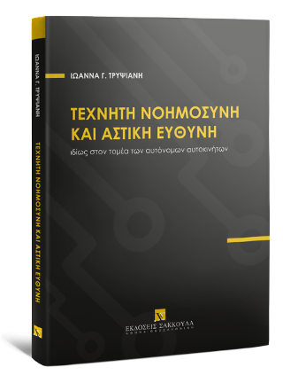 Τεχνητή Νοημοσύνη και Αστική Ευθύνη ιδίως στον τομέα των αυτόνομων αυτοκινήτων