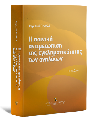 Η ποινική αντιμετώπιση της εγκληματικότητας των ανηλίκων