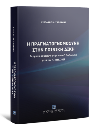 Η πραγματογνωμοσύνη στην ποινική δίκη