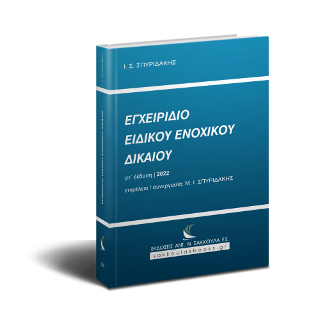 Εγχειρίδιο Ειδικού Ενοχικού Δικαίου