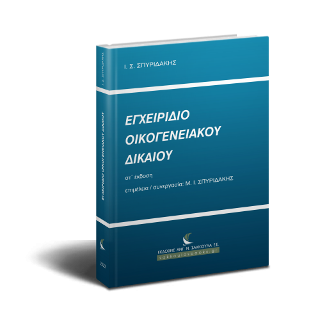 Εγχειρίδιο Οικογενειακού Δικαίου