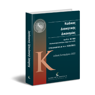 Κώδικας Διοικητικής Δικονομίας