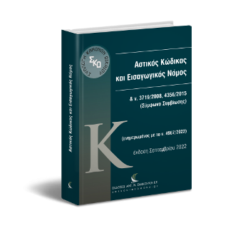 Αστικός Κώδικας και Εισαγωγικός Νόμος