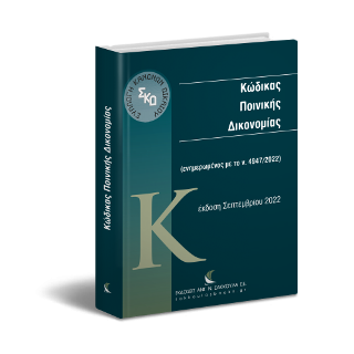Κώδικας Ποινικής Δικονομίας