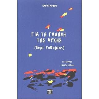 Για τη γαλήνη της ψυχής