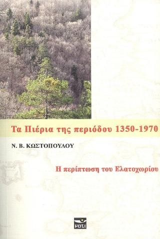 Τα Πιέρια της περιόδου 1350-1970 : Η περίπτωση του Ελατοχωρίου