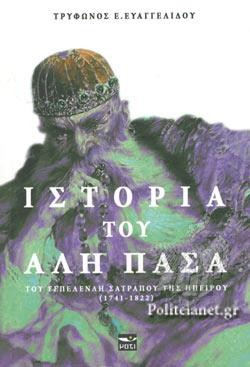 ΙΣΤΟΡΙΑ ΤΟΥ ΑΛΗ ΠΑΣΑ ΤΟΥ ΤΕΠΕΛΕΝΛΗ ΣΑΤΡΑΠΟΥ ΤΗΣ ΗΠΕΙΡΟΥ (1741-1822)
