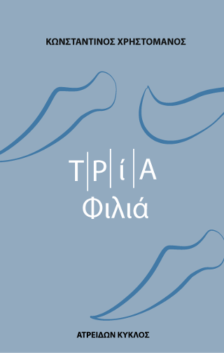 Τρία φιλιά 