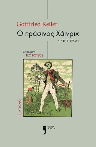 Ο Πράσινος Χάινριχ