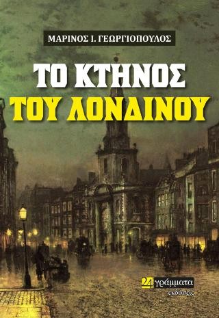 Το κτήνος του Λονδίνου