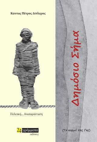 Το Δημόσιο Σήμα