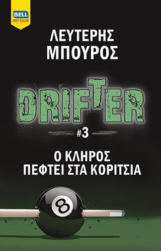 Ο κλήρος πέφτει στα κορίτσια