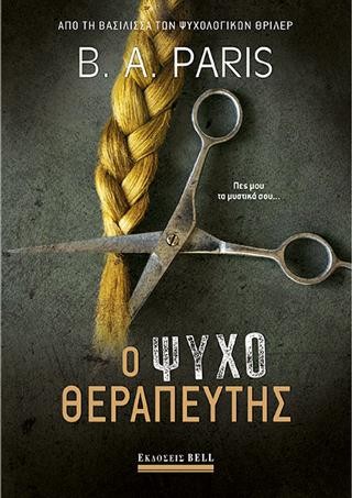 Ο Ψυχοθεραπευτής